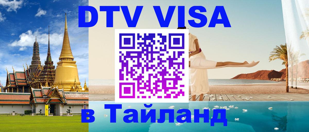 Электронная виза DTV в Тайланд Энгельс 