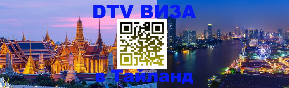 Долгосрочная виза DTV в Тайланд Энгельс 