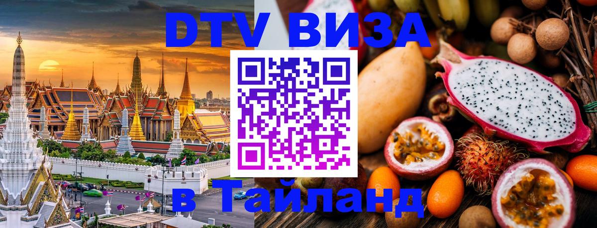 DTV Visa Thailand — прайс и условия, виза без дополнительных документов - 20.11.2025 